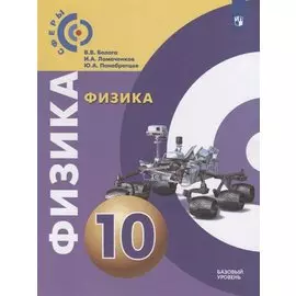 Физика. 10 класс. Базовый уровень. Учебник