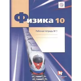 Физика. 10 класс. Рабочая тетрадь №1.
