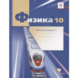 Физика. 10 класс. Углубленный уровень. Рабочая тетрадь №1