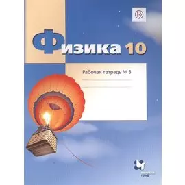 Физика. 10 класс. Углубленный уровень. Рабочая тетрадь № 3 для учащихся общеобразовательных организаций