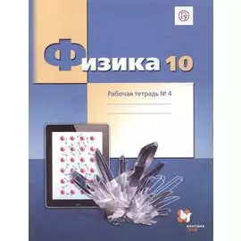 Физика. 10 класс. Углубленный уровень. Рабочая тетрадь № 4 для учащихся общеобразовательных организаций