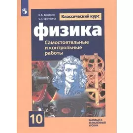 Физика. 10 класс. Самостоятельные и контрольные работы. Базовый и углубленный уровни
