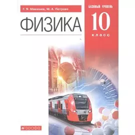 Физика. 10 класс. Учебник. Базовый уровень