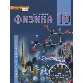 Физика. 10 класс. Учебник. Базовый уровень