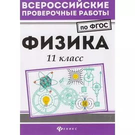 Физика. 11 класс