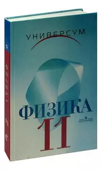 Физика. 11 класс