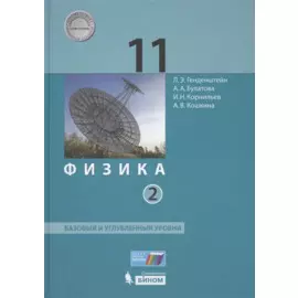 Физика 11 кл. Баз.и углуб.уровни т.2/2 тт (НовШкБином) Генденштейн (ФГОС)