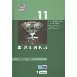 Физика. 11 класс. Базовый уровень