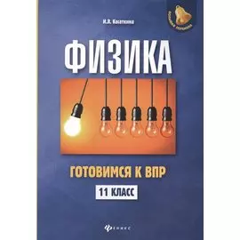 Физика:готовимся к ВПР: 11 класс