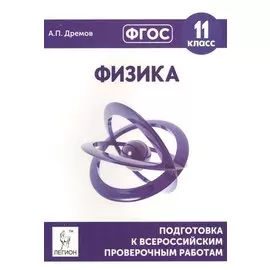 Физика. 11 класс. Подготовка к всероссийским проверочным работам