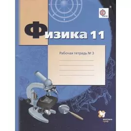 Физика : 11 класс : углублённый уровень : рабочая тетрадь № 3 для учащихся общеобразовательных организаций