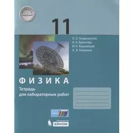 Физика 11 класс. Тетрадь для лабораторных работ