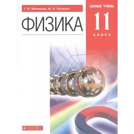 Физика. 11 класс. Учебник. Базовый уровень