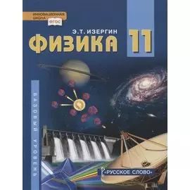 Физика. 11 класс. Учебник. Базовый уровень