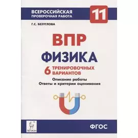 Физика. 11-й класс. ВПР. 6 тренировочных вариантов Учебно-методическое пособие