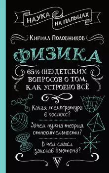 Физика. 65 1/2 (не)детских вопросов о том, как устроено всё