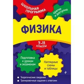 Физика: 7-11 классы