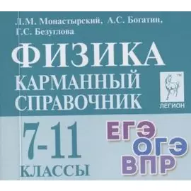 Физика. 7-11 классы. Карманный справочник