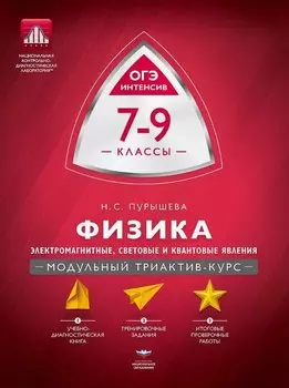Физика. 7-9 классы. Электромагнитные, световые и квантовые явления. Модульный триактив-курс. ОГЭ-интенсив