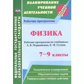 Физика. 7-9 классы. Рабочие программы по учебникам А.В. Перышкина, Е.М. Гутник. ФГОС. 2-е издание