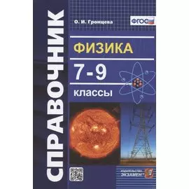 Физика. 7-9 классы. Справочник