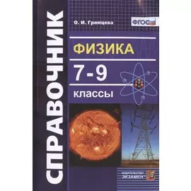 Физика. 7-9 классы. Справочник