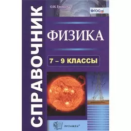 Физика. Cправочник. 7-9 классы. Издание седьмое, переработанное и дополненное. ФГОС