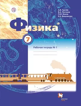 Физика. 7 кл. Рабочая тетрадь №1,№2. Изд.3