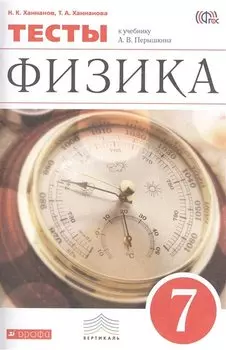 Физика. 7 кл. Тесты. (Ханнанов).