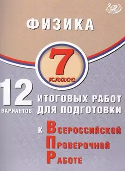 Физика. 7 класс. 12 вариантов итоговых работ для подготовки к Всероссийской проверочной работе