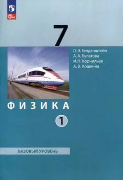 Физика. 7 класс. Базовый уровень. В 2 частях. Часть 1. Учебное пособие