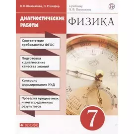 Физика. 7 класс. Диагностические работы.