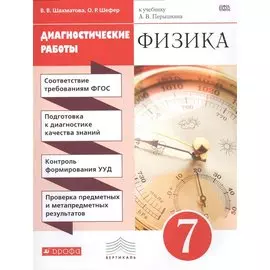 Физика. 7 класс. Диагностические работы к учебнику