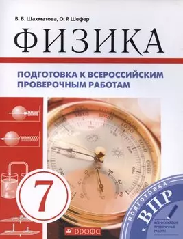 Физика. 7 класс. Подготовка к всероссийским проверочным работам (ВПР)