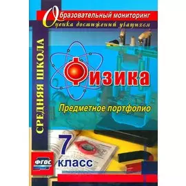 Физика. 7 класс. Предметное портфолио. (ФГОС).