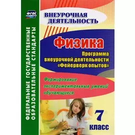 Физика. 7 класс. Программа внеурочной деятельности "Фейерверк опытов". Формирование экспериментальных умений обучающихся