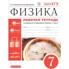 Физика. 7 класс. Рабочая тетрадь. К учебнику А.В. Перышкина "Физика. 7 класс"
