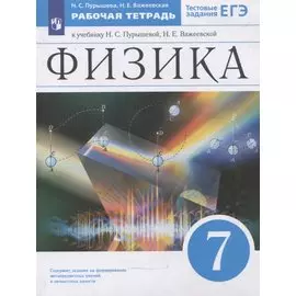 Физика. 7 класс. Рабочая тетрадь к учебнику Н.С. Пурышевой, Н.Е. Важеевской. Тестовые задания ЕГЭ