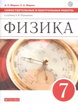 Физика. 7 класс. Самостоятельные и контрольные работы к учебнику А.В. Перышкина