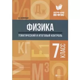 Физика:тематич.и итоговый контроль:7 класс