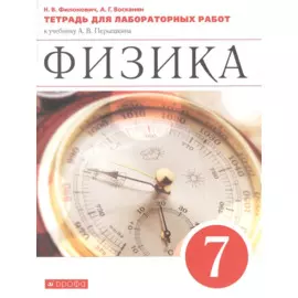 Физика. 7 класс. Тетрадь для лабораторных работ к учебнику А.В. Перышкина