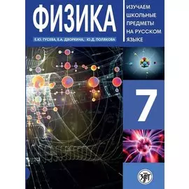 Физика 7 : пособие по русскому языку для школьников с родным нерусским.