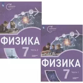 Физика. 7 класс. Углубленный уровень. В двух частях. Учебное пособие (комплект из 2 книг)