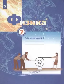 Физика. 7 класс. В двух частях. Рабочая тетрадь №2