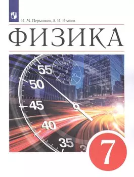 Физика. 7класс. Учебник