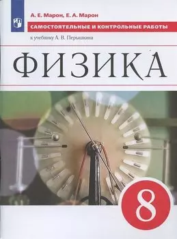 Физика 8 кл. Самостоятельные и контрольные работы (к уч. Перышкина) (6 изд) (м) Марон