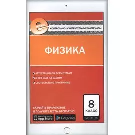 Физика. 8 класс