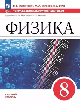 Физика. 8 класс. Базовый уровень. Тетрадь для лабораторных работ. Учебное пособие