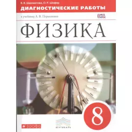 Физика. 8 класс. Диагностические работы