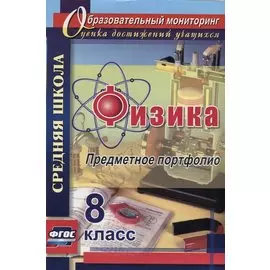 Физика. 8 класс. Предметное портфолио. ФГОС